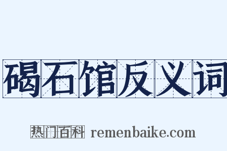 碣石馆反义词是什么意思的图片